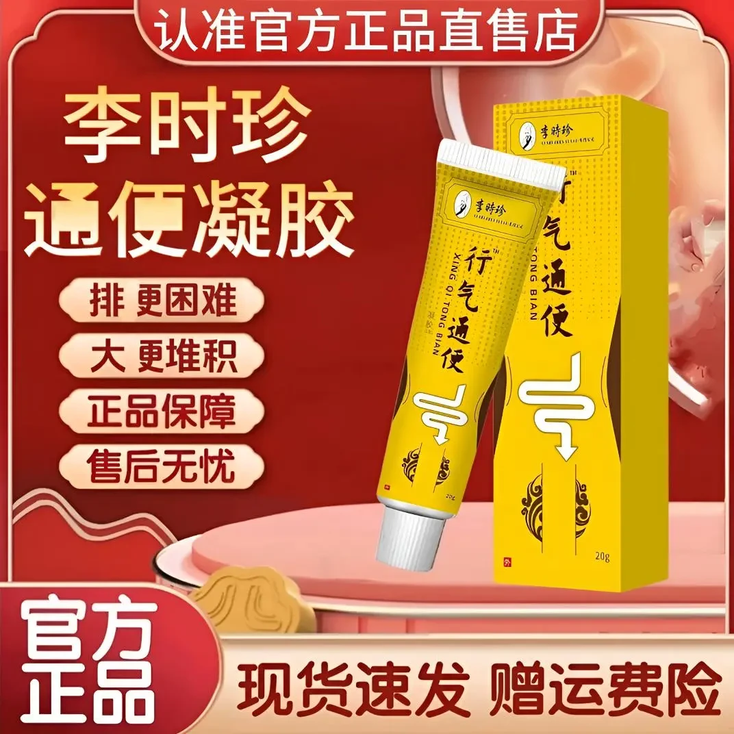李I时珍行气通扁便凝胶护胃排便困难草本萃取温和祖医外用堂软膏