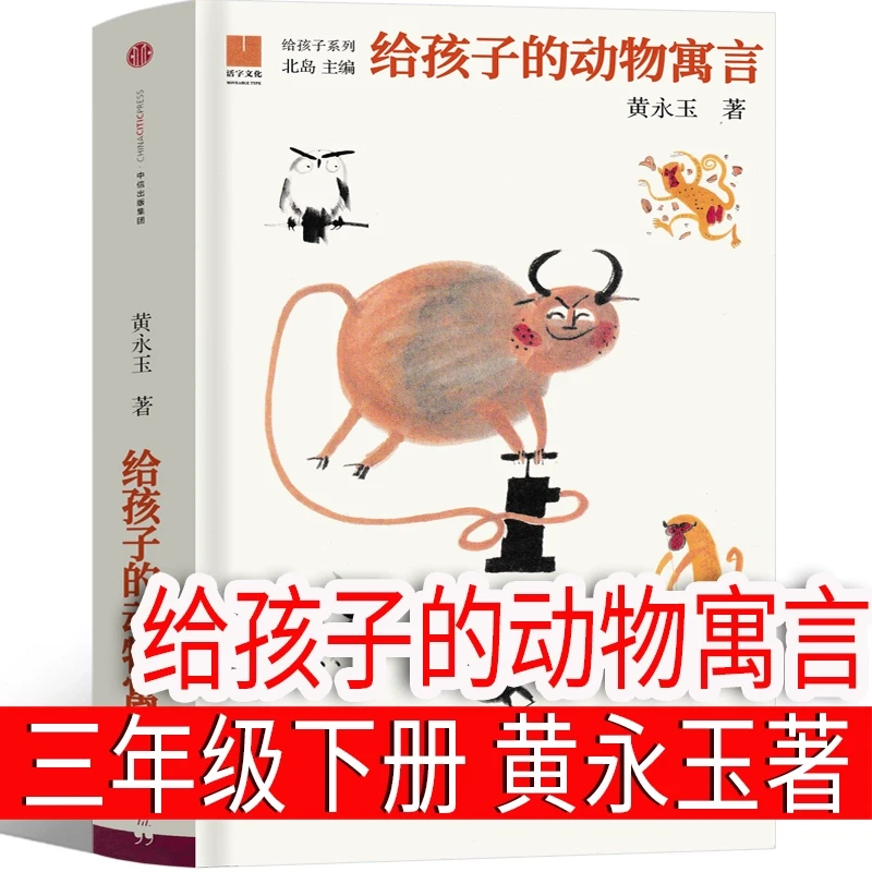 黄永玉给孩子的动物寓言黄永玉著三年级下册必读课外书快乐读书吧