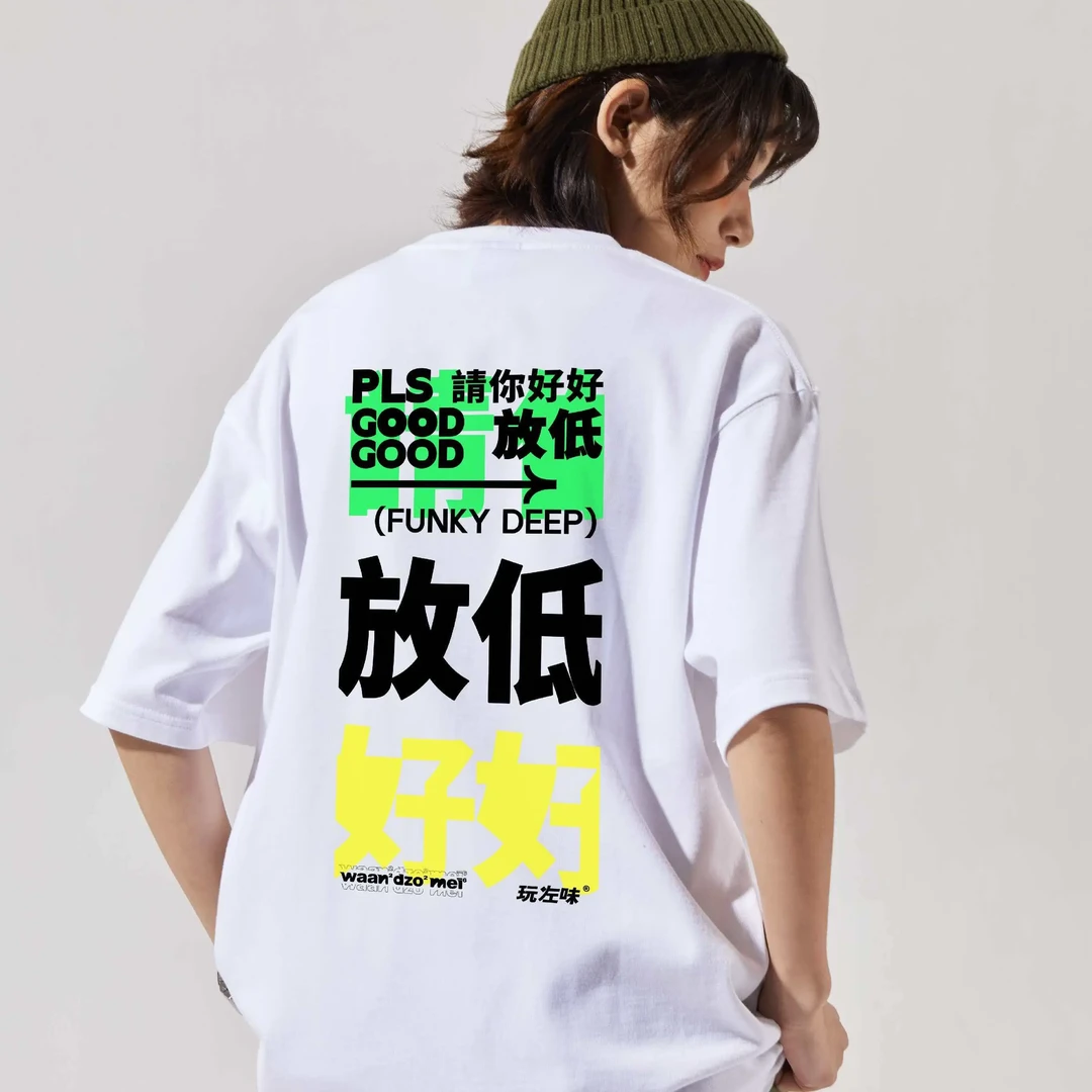 黄子华子华神请你好好放低重磅纯棉Tee透气宽松圆领运动短袖T恤