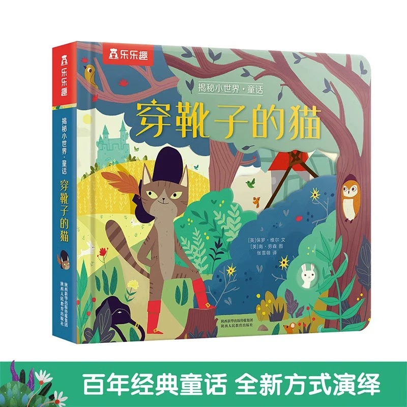 穿靴子的猫(精)/揭秘小世界  第二辑乐乐趣翻翻页经典童话故事