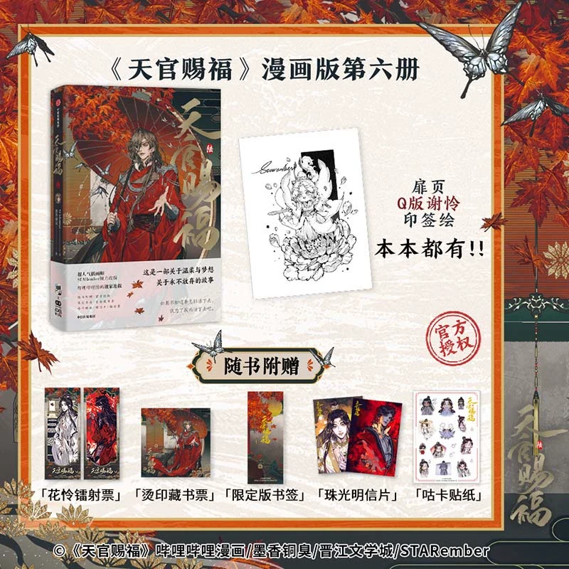 【新华书店】天官赐福系列6册赠品丰富漫画实体书墨香铜臭著中信