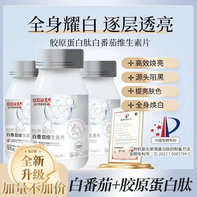 【春夏焕颜季】全身耀白 唤醒肌肤 胶原蛋白肽白番茄维生素片AAS-1