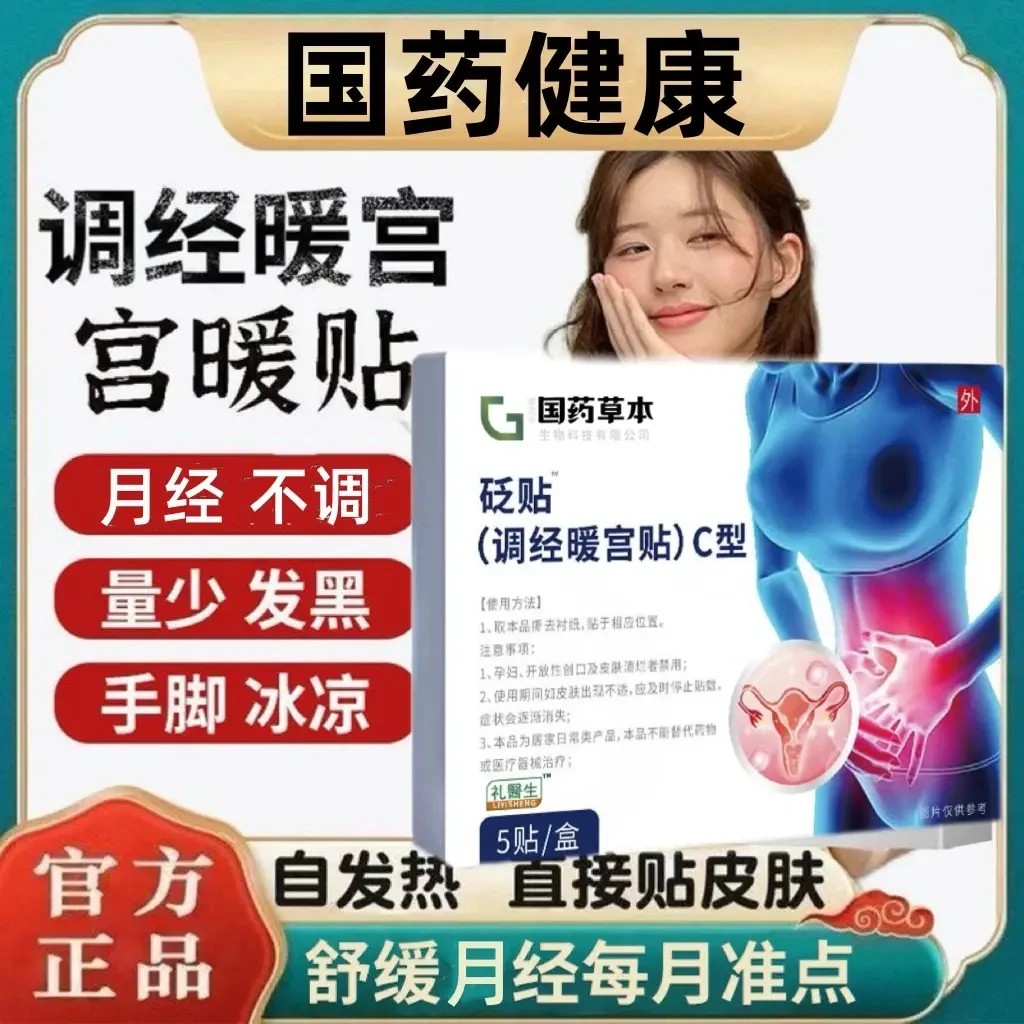 【官方正品】国药健康礼医生暖宫贴调经草本腰寒腹部不适热敷砭贴
