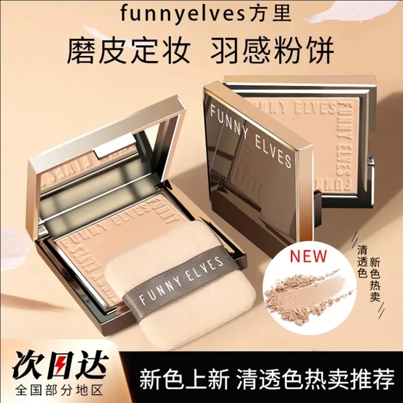 funnyelves方里柔焦蜜粉饼【柯淳同款】持久控油持妆定妆遮瑕粉饼