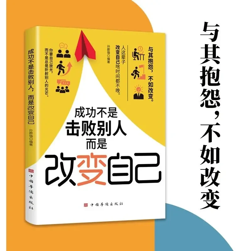 成功不是击败别人,而是改变自己 我们离成功只有一步之遥励志哲学