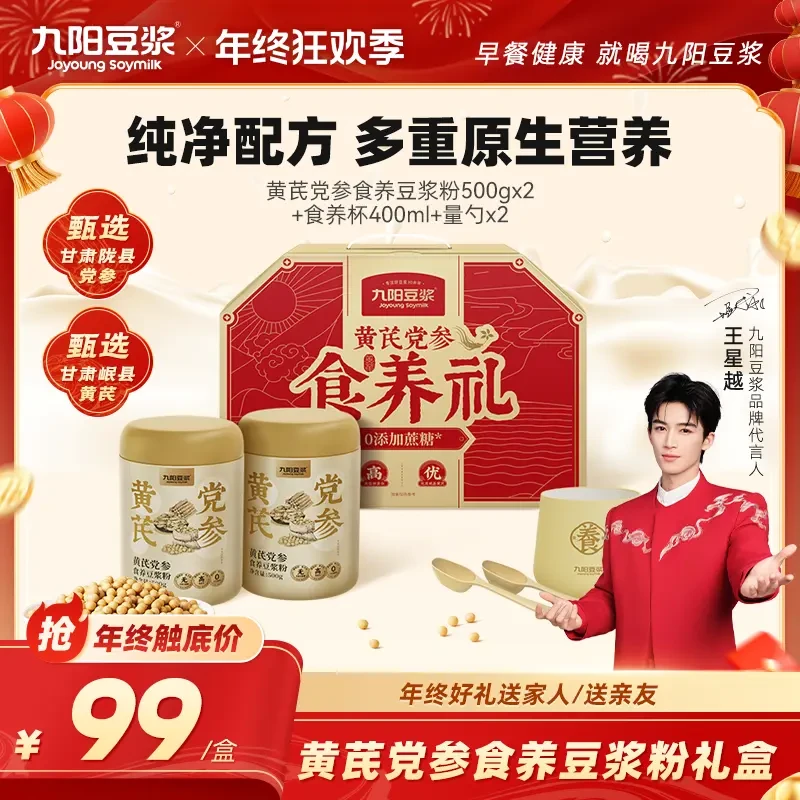 【秋冬食养】九阳豆浆粉0添加蔗糖高蛋白营养黄芪党参豆浆粉礼盒