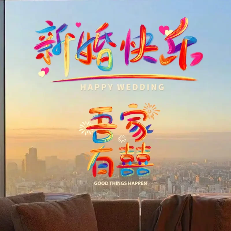 喜字贴结婚专用静电贴彩虹贴纸女方婚房布置窗户玻璃装饰用品大全