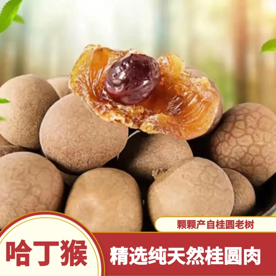 【到手两斤】福建中果桂圆干生吃软糯香甜新货