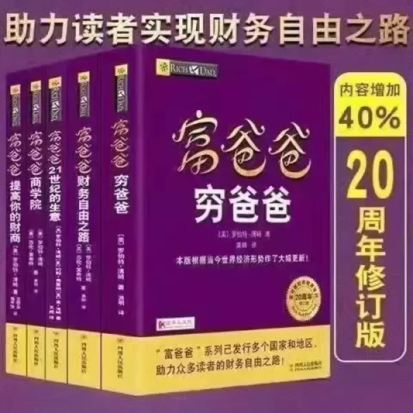 富爸爸穷爸爸原版财商教育财富自由之路经济投资财务企业管理书籍
