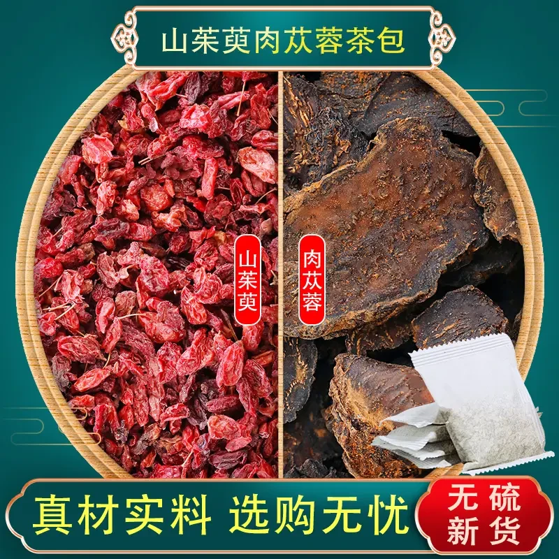 肉苁蓉山茱萸组合茶包中药材原材料独立包装山萸肉代茶饮泡水
