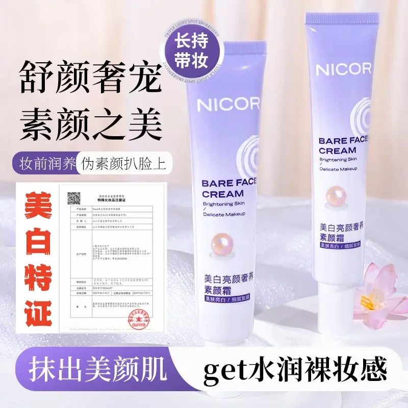 【国妆美白】亮颜奢养水感美白保湿隔离三合一素颜霜提亮懒人素颜霜