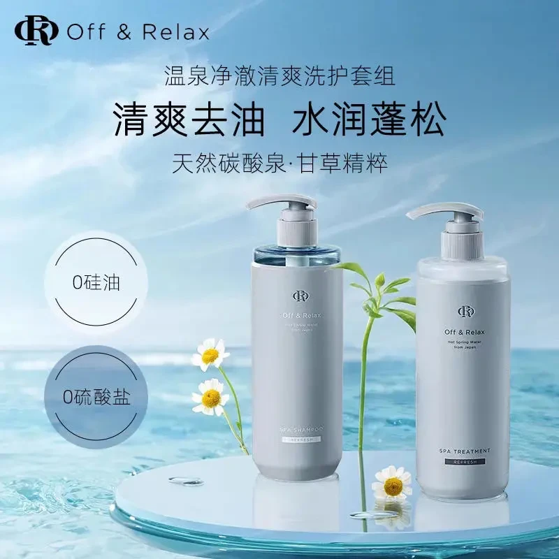 OffRelax2.0洗发水OR温泉清爽控油护发素深度清洁女丰盈蓬松强韧