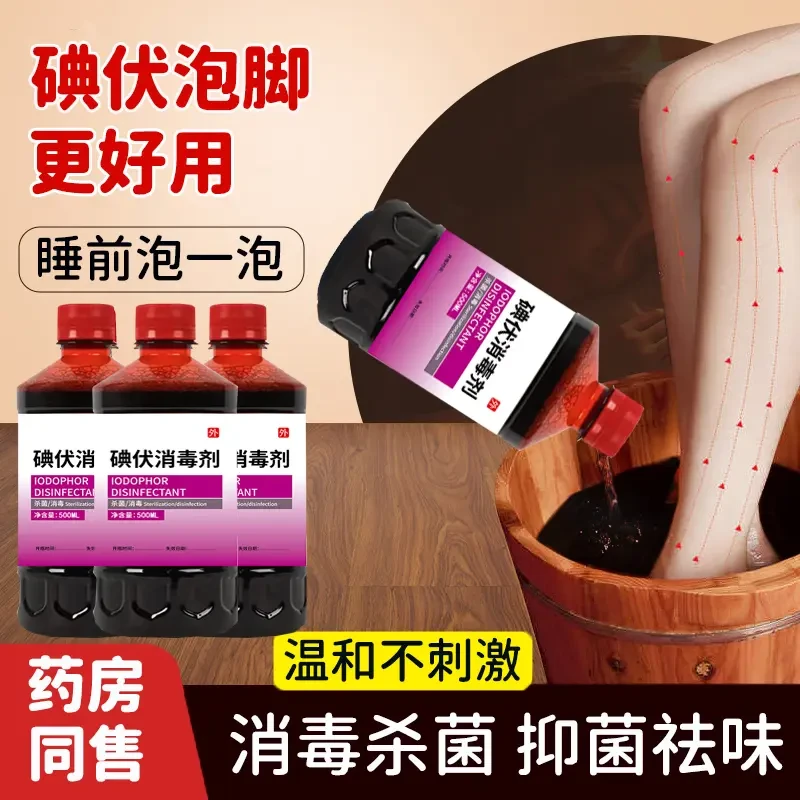 碘伏消毒液治去脚臭泡脚专用祛味真菌抑菌络合碘酒皮肤伤口消毒剂
