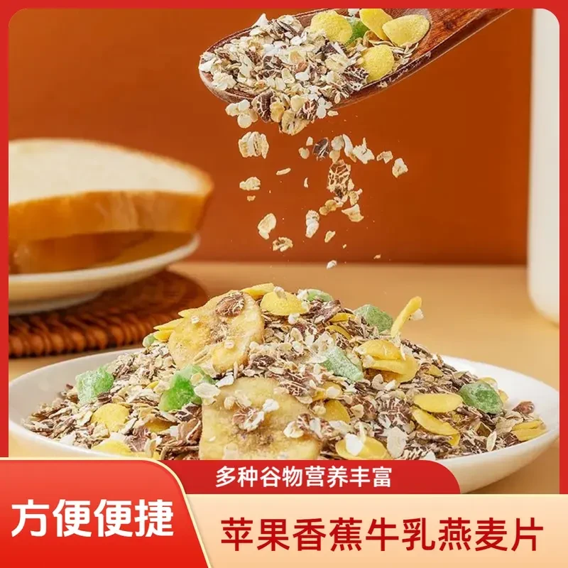 【苹果香蕉牛乳燕麦片】早餐即食冲饮自然谷物饱腹代餐营养