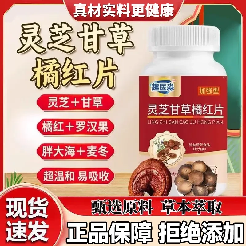 灵芝甘草橘红片趣医淼森官方正品地方特产
