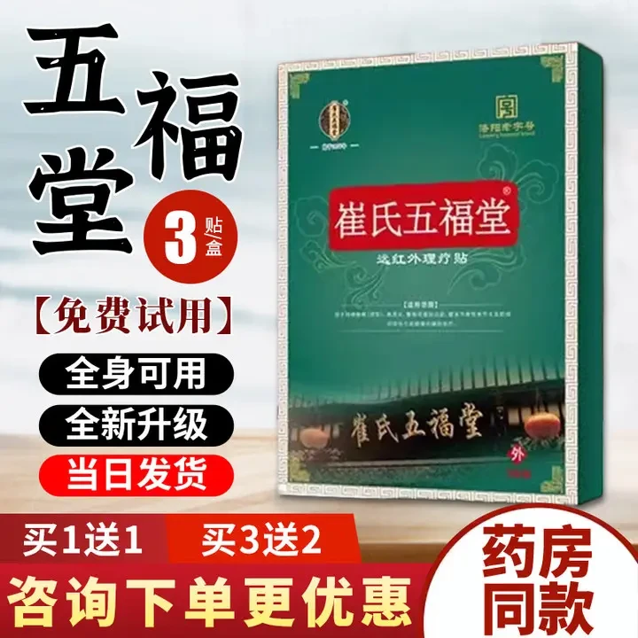 【买二送一】五福堂催氏穴位贴官方正品崔氏五福堂刺激贴赠试用装