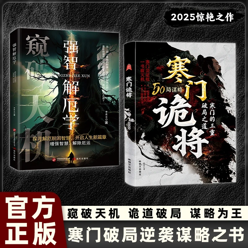 【正版现货】寒门诡将：寒门逆袭手册智斗权谋指南底层翻身逻辑书籍