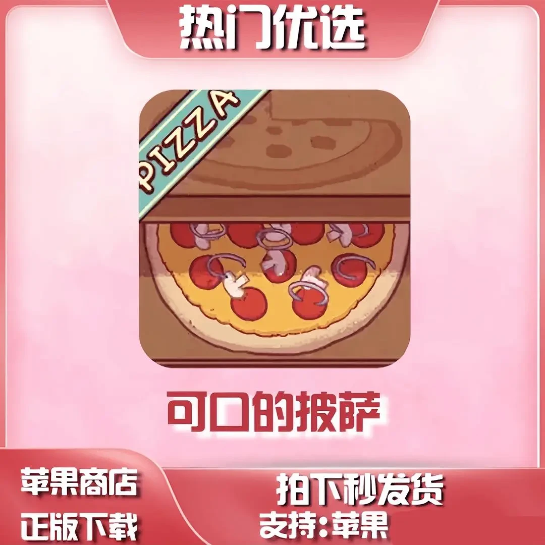 可口的披萨美味的披萨 ///平板通用游戏手游手机平板手机平板手游