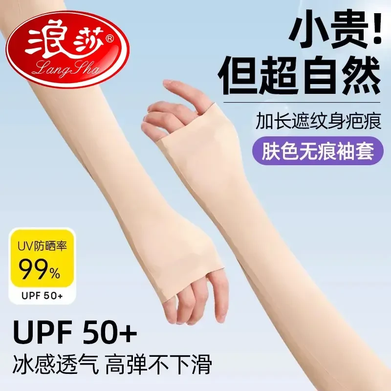 浪莎肉色冰袖女夏防晒袖套男2025新款防紫外线冰丝护袖手臂套肤色