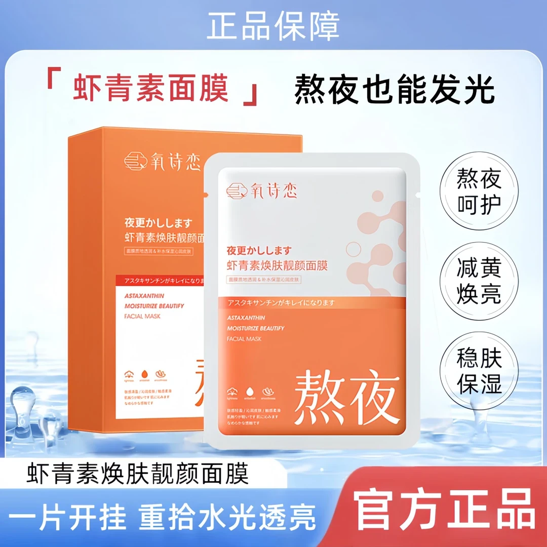 【熬夜急救】虾青素抗氧化面膜贴烟酰胺去黄提亮补水保湿提亮肤色