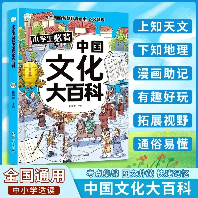 【小学生必背中国文化大百科】趣味问答轻松易懂内容丰富国学启蒙书