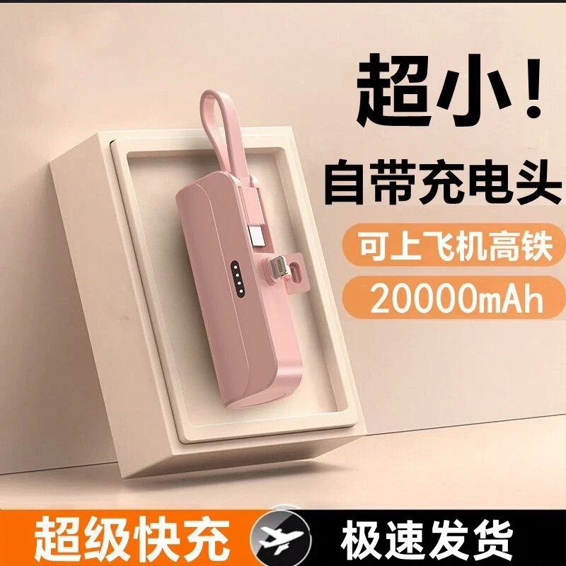 胶囊自带线20000毫安快充充电宝迷你适用华为苹果vivo安卓大容量