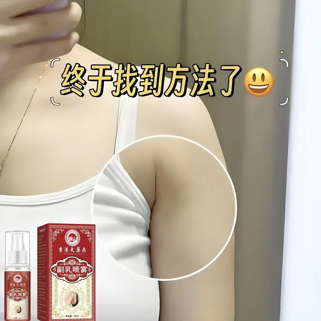【香港研发】腋下鼓包肿大腋下喷剂涂抹外用正品赘肉神器