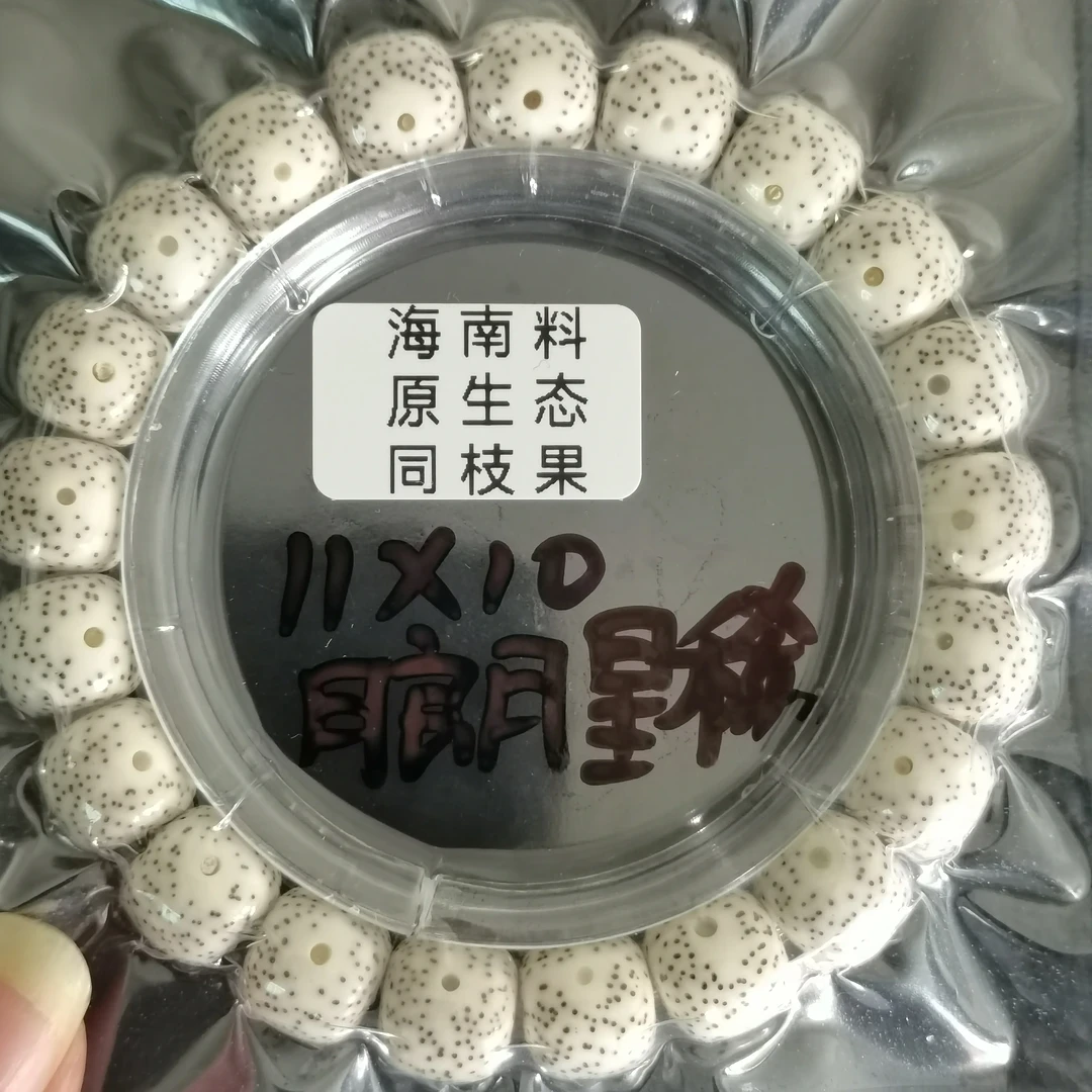 海南原生态星月菩提手串10-9正月留白针尖星高油高密