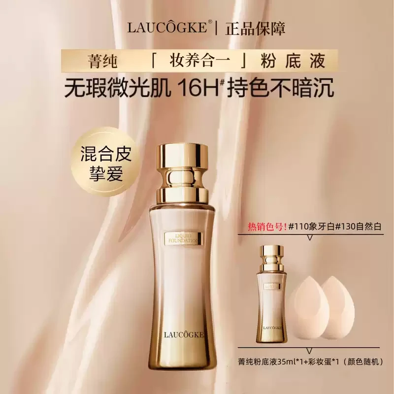 【正品保障】法国菁纯粉底液滋润持妆亲肤细腻服帖干皮油皮遮瑕底妆