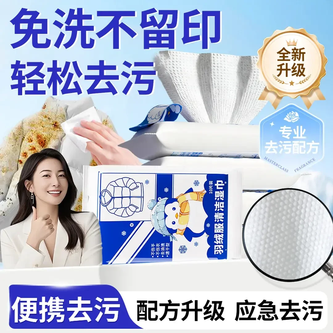 【央妈推荐】德羽绒服佑清洁湿巾免水洗去污便携小包衣物去渍湿巾