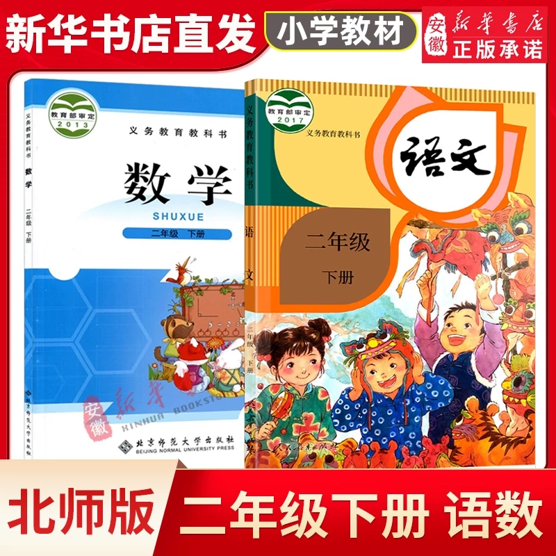 二年级下册语文数学书 北师大版数学课本小学2二年级下册人教版语