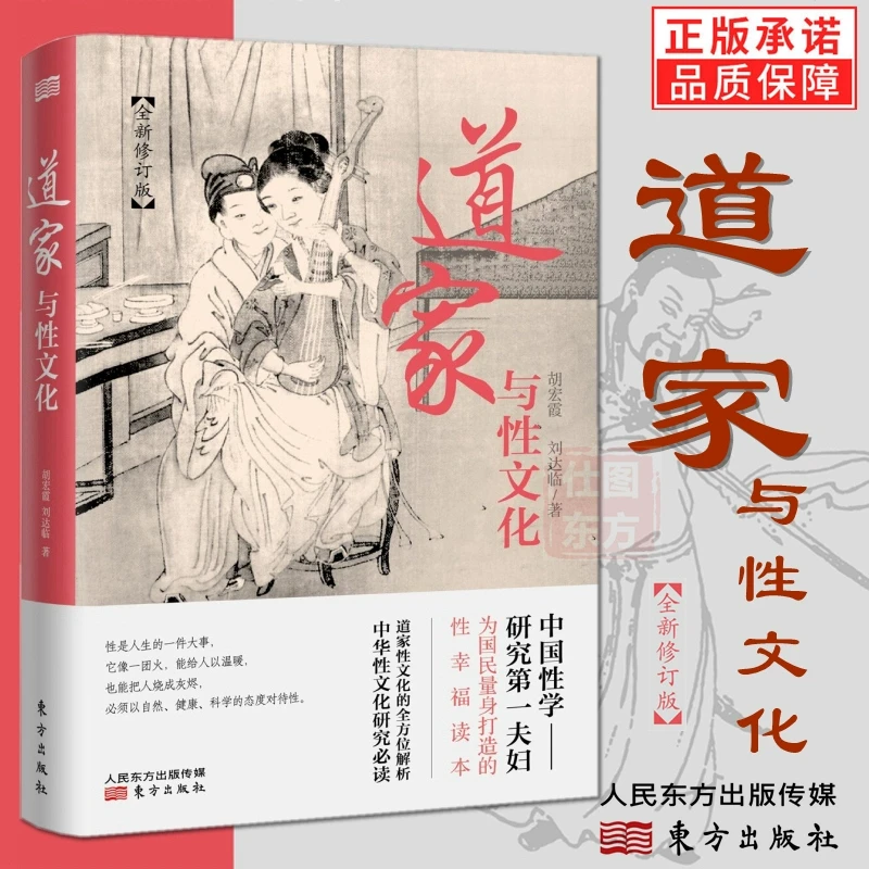 道家与性文化正版