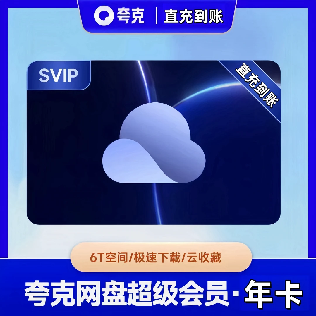 夸克网盘超级会员年卡夸克网盘svip年卡到账12个月