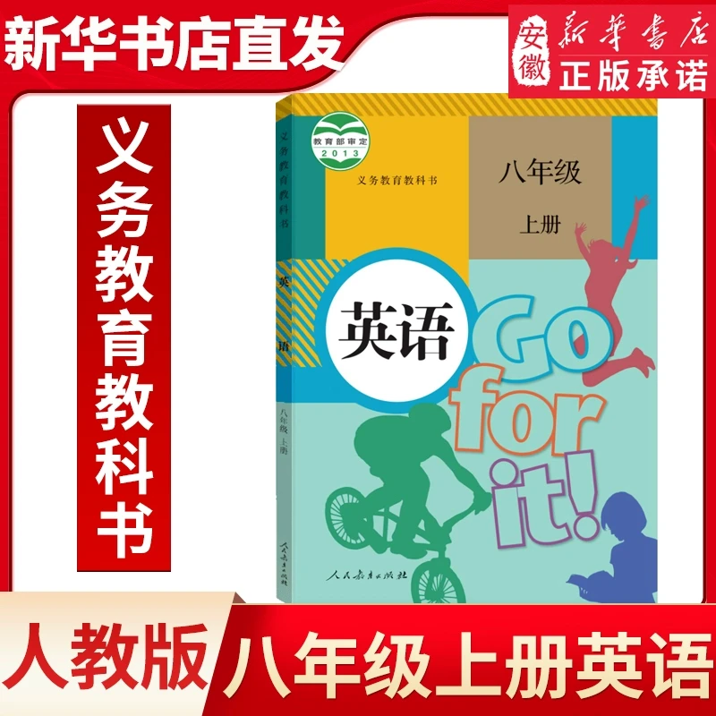 初中8八年级上册英语书人教版课本教材教科书初2二上册英语书8八