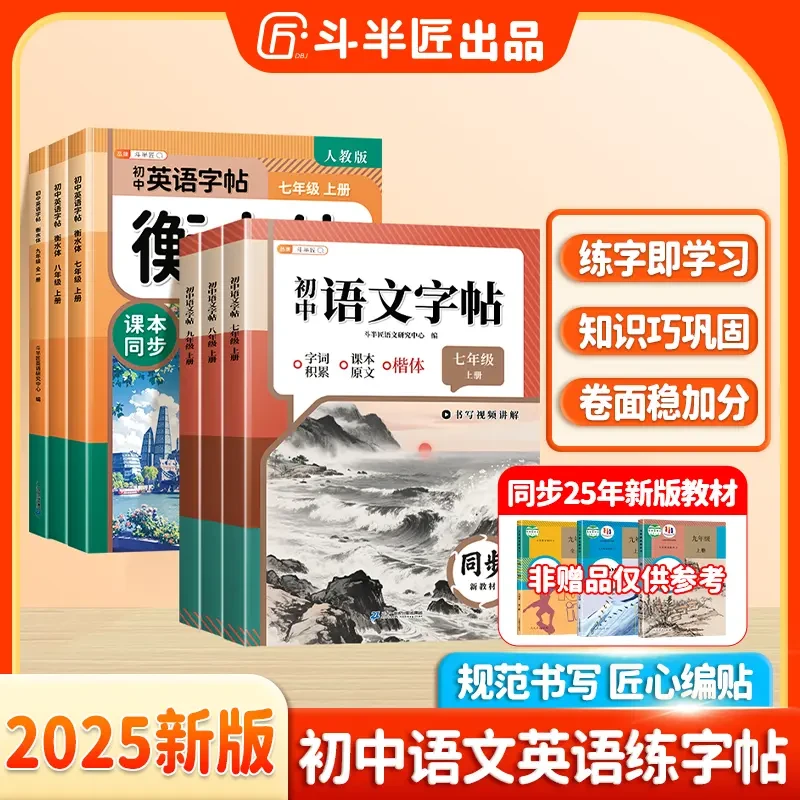 斗半匠初中七八九年级语文英语练字帖上册同步课本提升书写水平