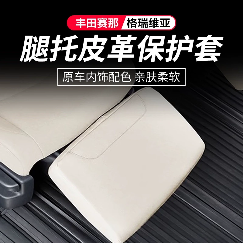 适用格瑞维亚中排座椅脚托套丰田赛那电动脚托保护罩塞纳内饰改装