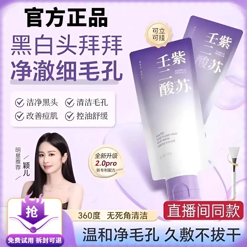 【官方正品】紫苏壬二酸舒缓泥膜紧致细腻毛孔去黑头滋润清洁护肤膜