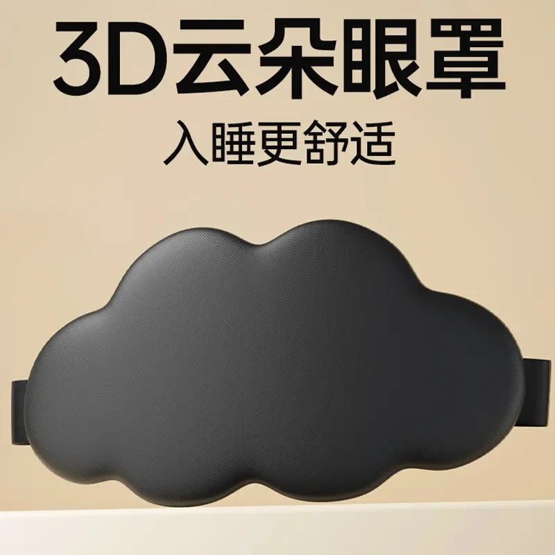 眼罩遮光睡眠睡觉专用女士3d立体云朵学生专业护眼罩午休助眠男士