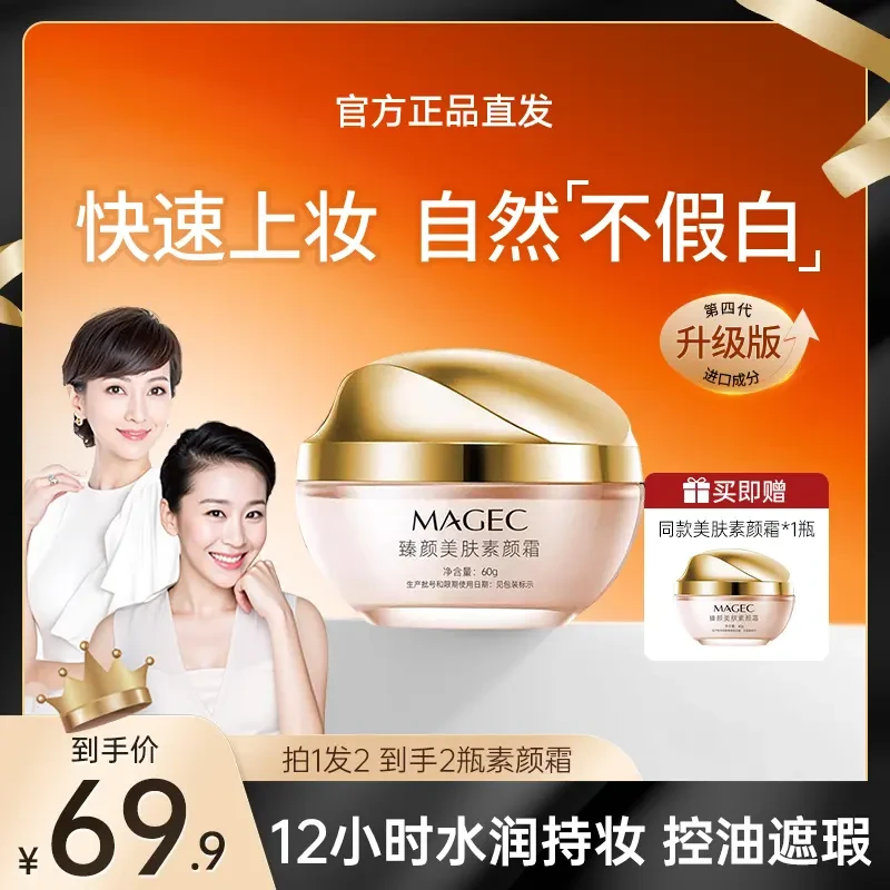 【明星同款 买1送1】美肤素颜霜更遮瑕抗皱提亮保湿更自然不假白