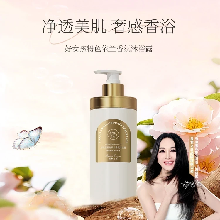 好女孩粉色依兰香氛沐浴露