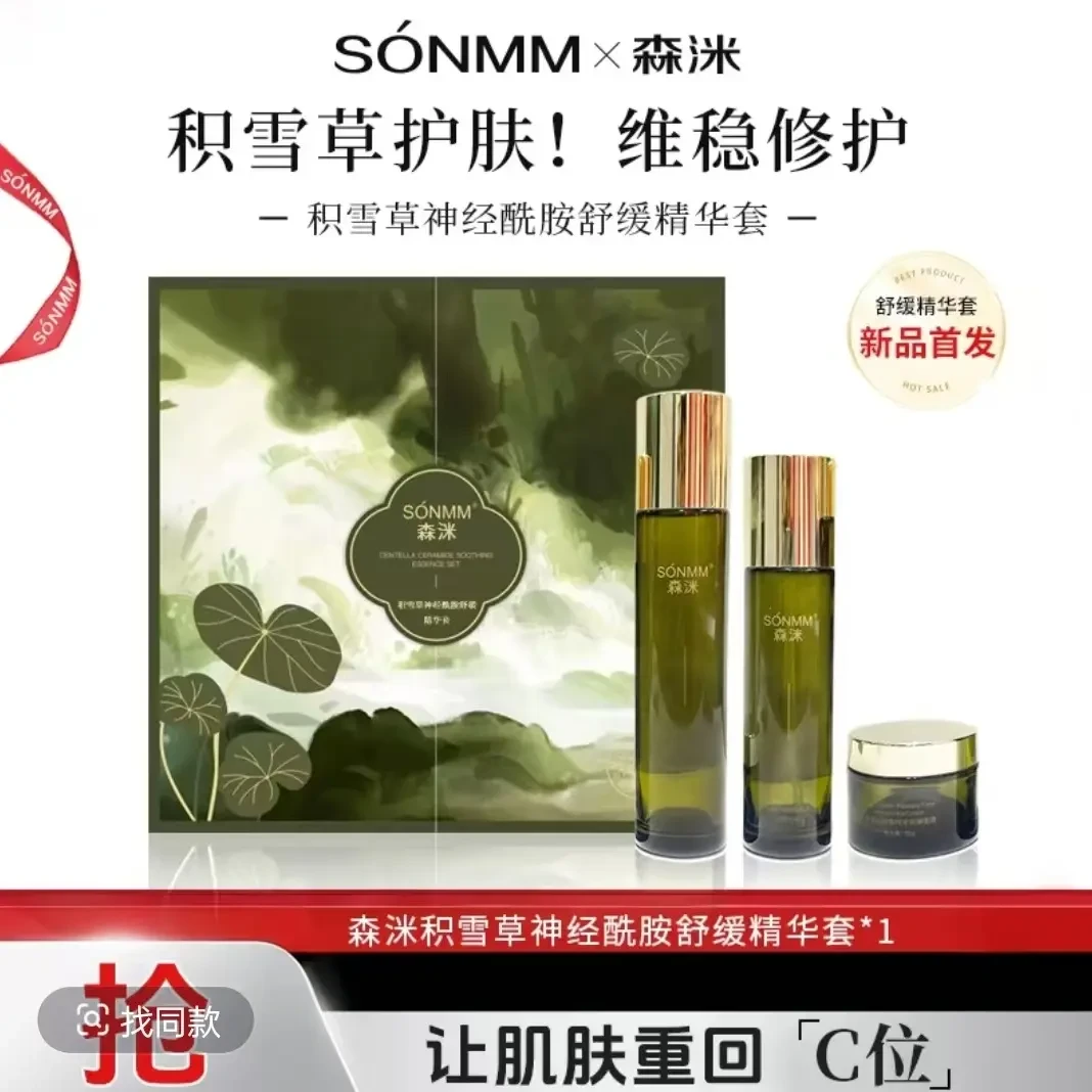 [宝妹推荐]森洣积雪草神经酰胺舒缓精华套修护补水爽肤夏季必用