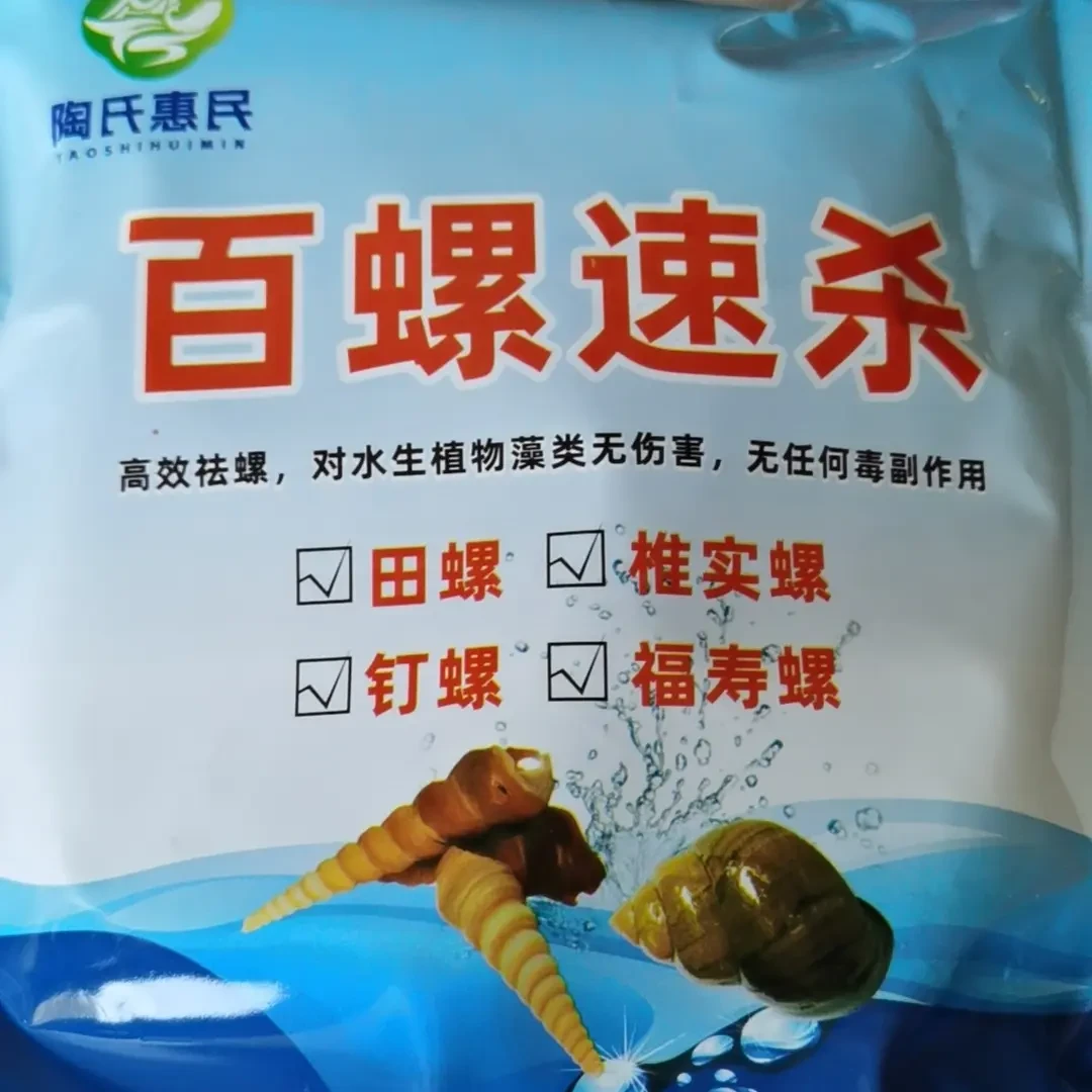 百螺速杀对福寿螺 田螺各种抗性螺丝效果显著（每袋使用1一1.5亩）