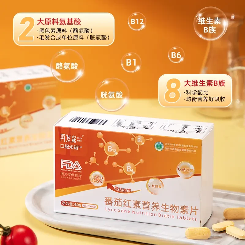再发森【官方正品】番茄红素营养生物素片维生素B胱氨酸酪氨酸60片