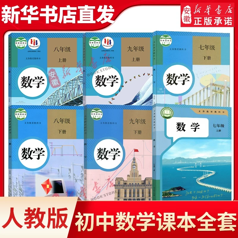 人教版初中数学七八九年级上下册全套数学书教材沪科版教科书课本