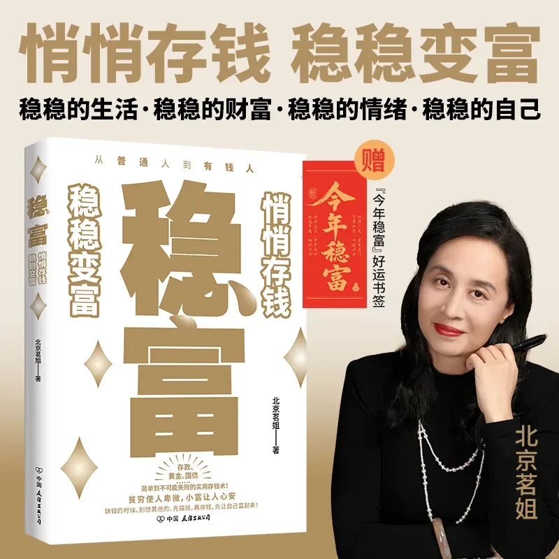 稳富：悄悄存钱，稳稳变富(赠“今年稳富”好运书签)