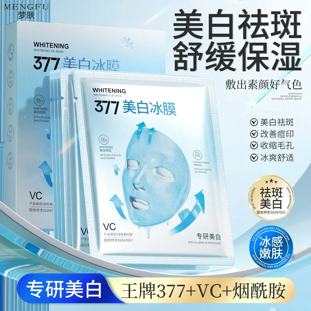 【小红专属】377光感嫩肤深层补水修护美白祛斑冰膜