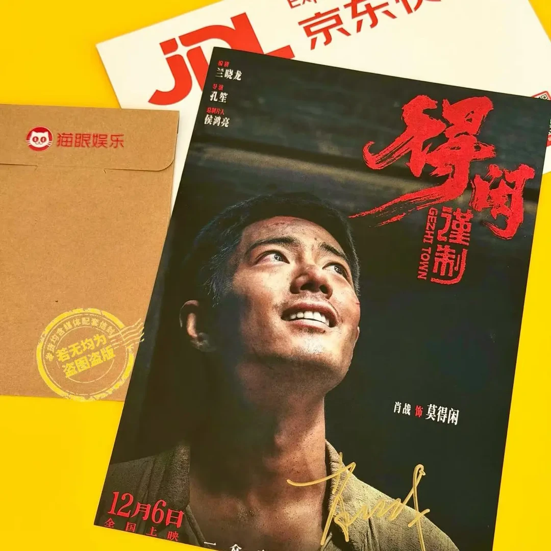 肖战《得闲谨制》亲签海报 包邮