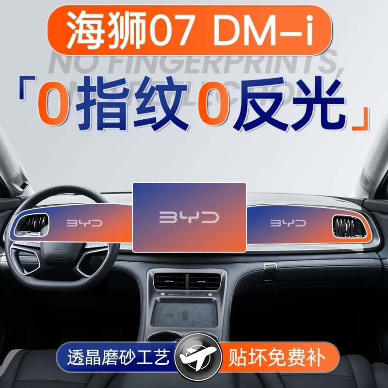 25款比亚迪海狮07DMI屏幕钢化膜导航中控贴膜车内装饰用品配件