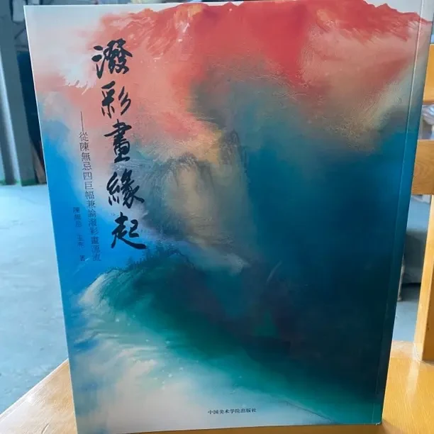 泼彩画缘起陈无忌