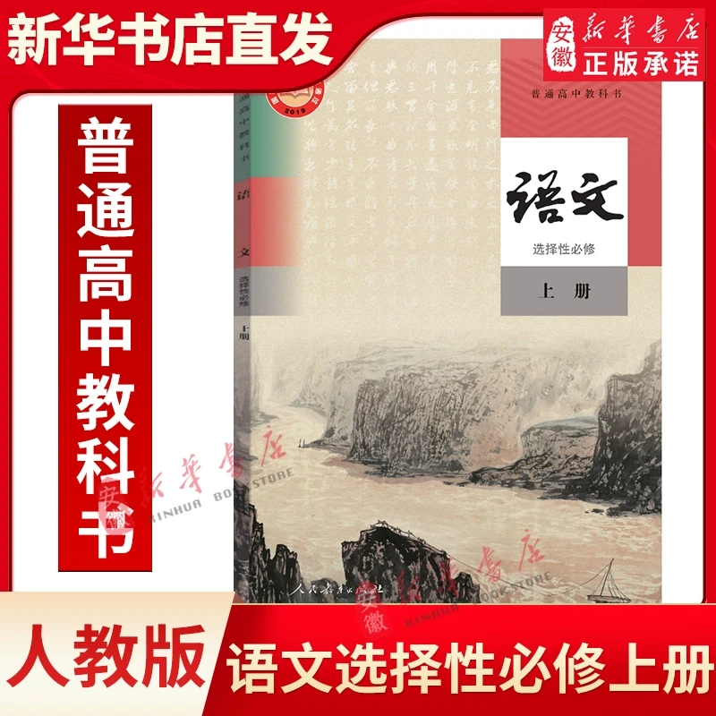人教版语文选择性必修上册课本教材教科书 高中语文选修一课本新